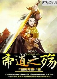 帝道至尊帝羽之子帝尊的
