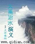 故事 大禹治水