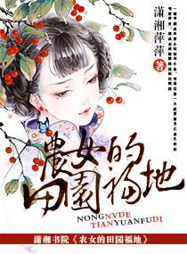 农女的田园福地无弹窗免费