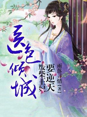 书名 神医废材妃皇叔宠如命