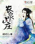 农泉山庄一日游作文