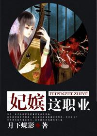妃嫔这种职业免费阅读
