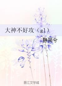 大神惹不起