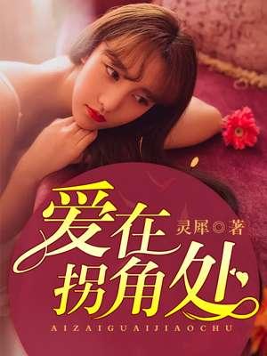 爱在拐角处免费笔趣阁