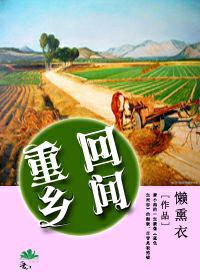 回到乡村免费阅读