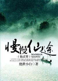 慢慢仙途之仙灵界513章