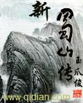 新蜀山传TXT精校版