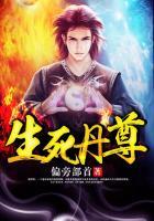 生死丹尊有没有第二部