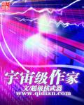 作者主流的宇宙