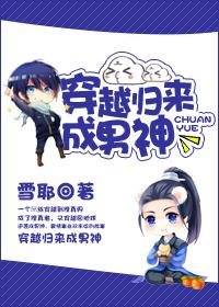 穿越成男神他妈免费