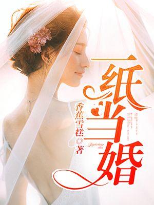 一纸婚约下一句是什么