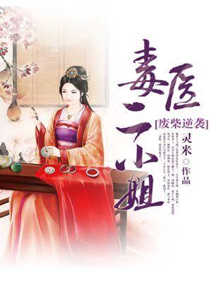 废物逆袭毒医二小姐