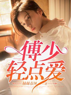 傅少宠妻有点甜