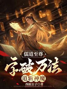 儒道至圣 最新章节 无弹窗