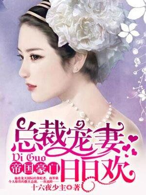 帝国总裁宠妻如命