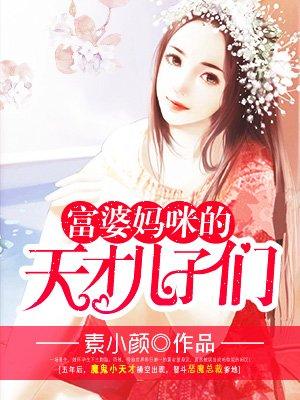 富婆妈咪的天才儿子们 第362章