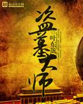历代盗墓大师