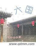 六国七方