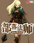 部落法师选择