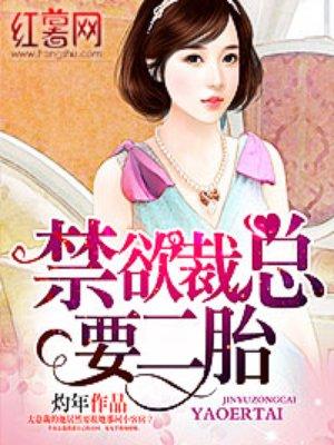 总裁大人一胎双宝总裁大人好欢喜