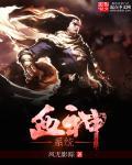 血神是什么神