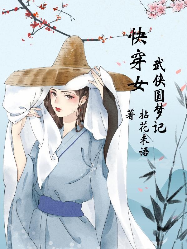 综武侠快穿女主