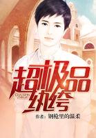 超极品纨绔逆天欧派