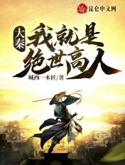 大秦我才是大宗师