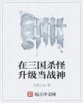 三国杀最快升级方法