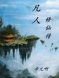 凡人修仙传梅疑