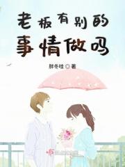 老板一定有钱吗