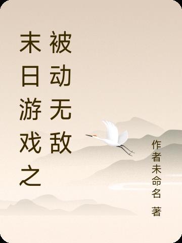 末日游戏by揉蹄剧透
