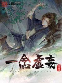 一念成真皆为妄想什么意思