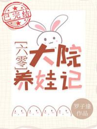 六零大院养娃记柳素素韩烈