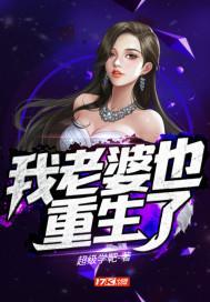 我老婆也重生了TXT
