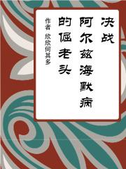 阿尔茨海默病故事