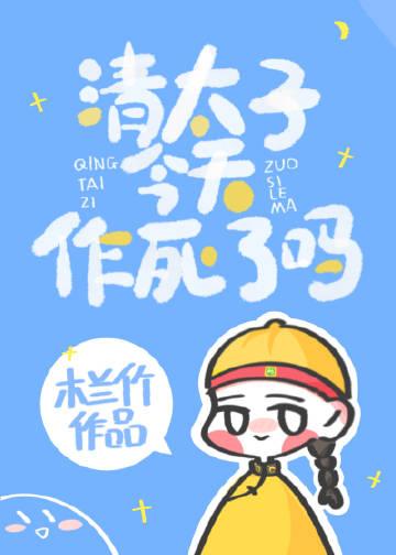 清太子同人文