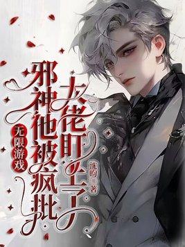 无限里的邪神