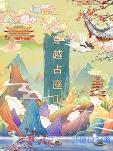 穿越古代占山为王的