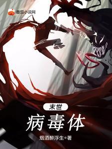 病毒末世文