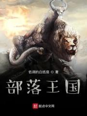 部落王国无限金币版