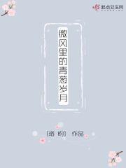 微风刮进青春的裙子里