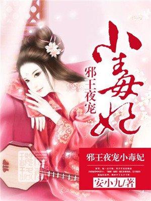 邪王夜宠小毒妃听书