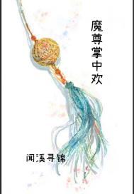魔尊心中只有飞升免费阅读