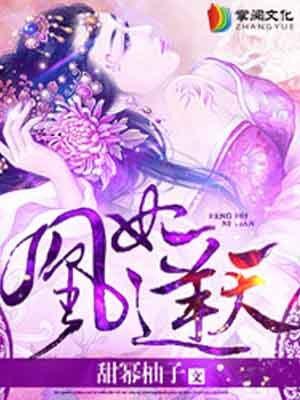 凰妃逆天全文免费阅读全文