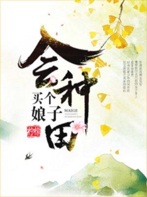娘子凶猛种田