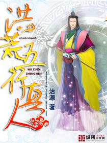 洪荒五行世界起点