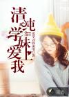 病娇学妹爱上我剧情