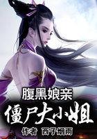 腹黑娘亲帅炸了