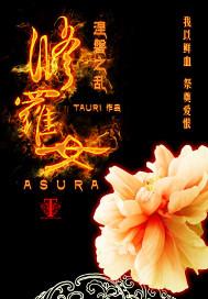 修罗女转世是前世欠了什么